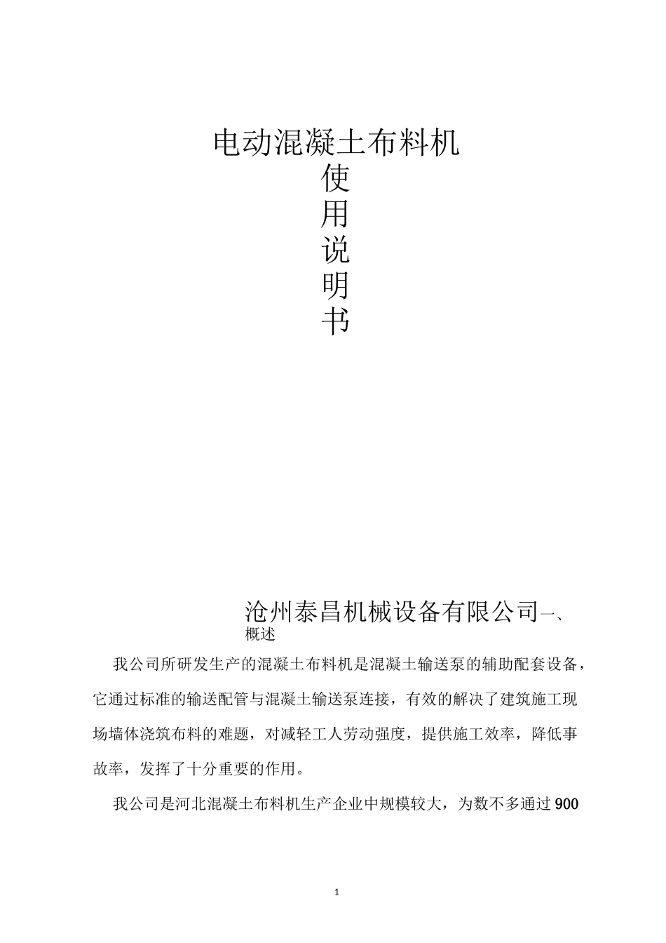 15米电动布料机使用说明_第1页