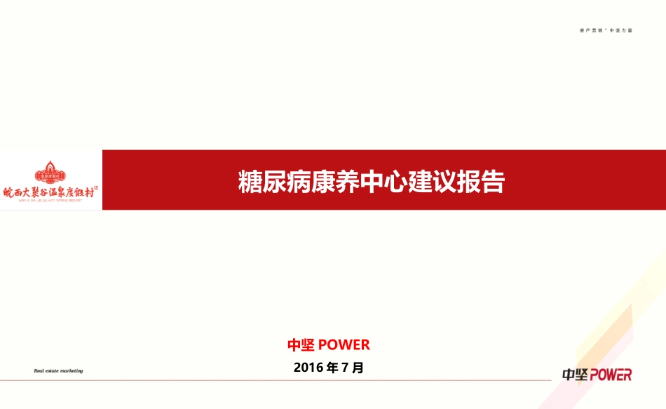 糖尿病康养中心建议0804_第1页