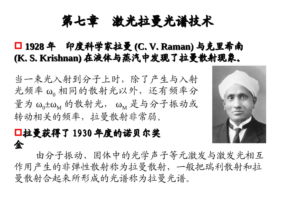 激光拉曼光谱技术_第1页