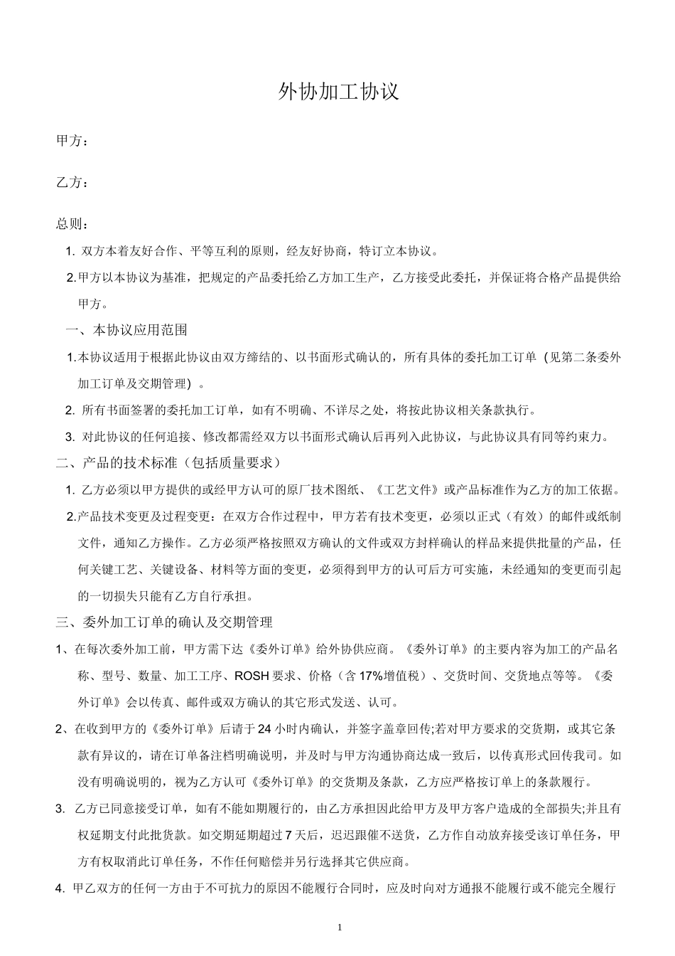 外协加工协议_第1页