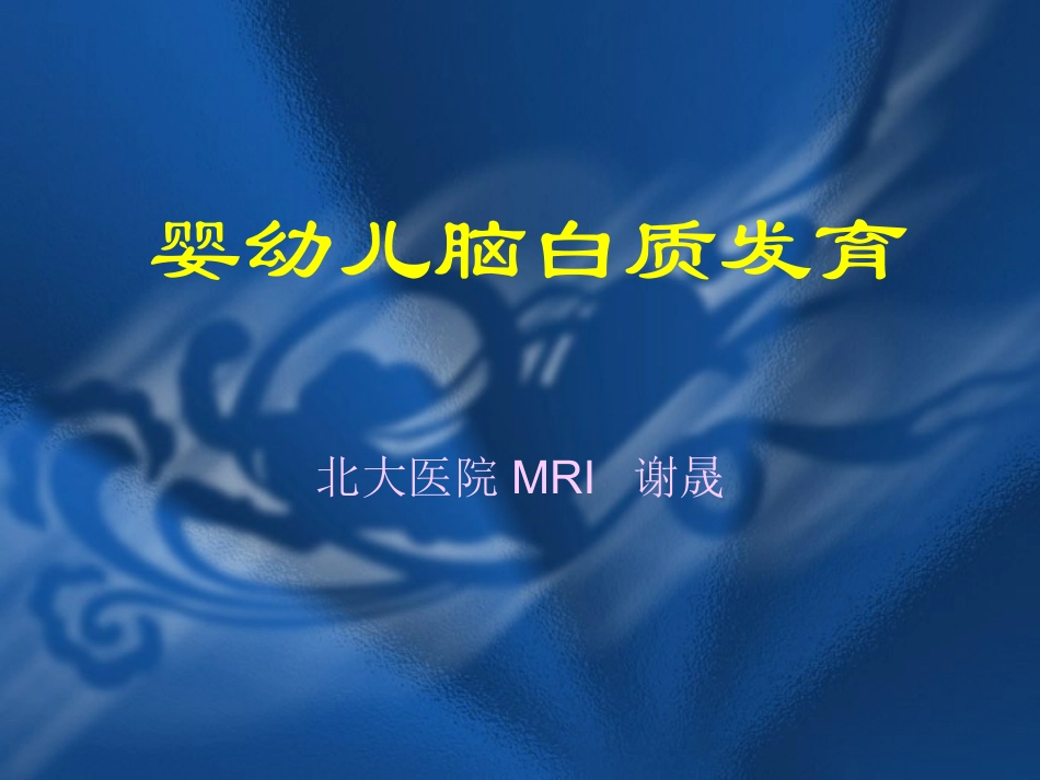 婴幼儿脑白质发育_第1页