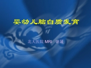婴幼儿脑白质发育