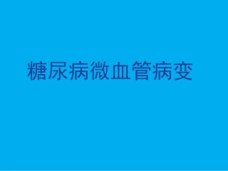 糖尿病微血管病变