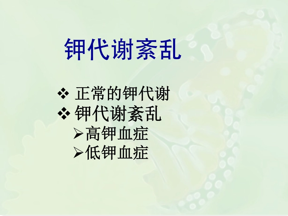 钾代谢紊乱f_第1页