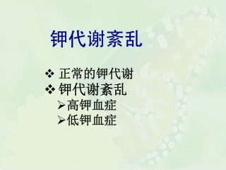 钾代谢紊乱f