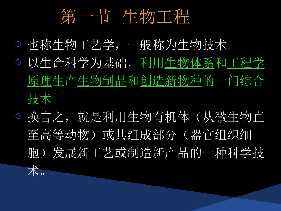 细胞工程-第一章-绪论_第2页