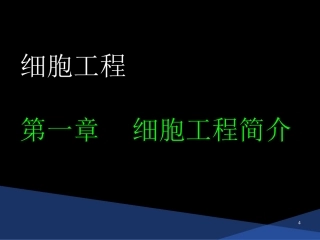 细胞工程-第一章-绪论