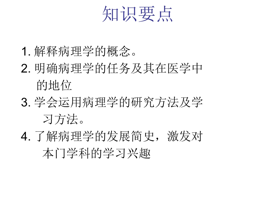 病理学课件第一章绪论_第3页