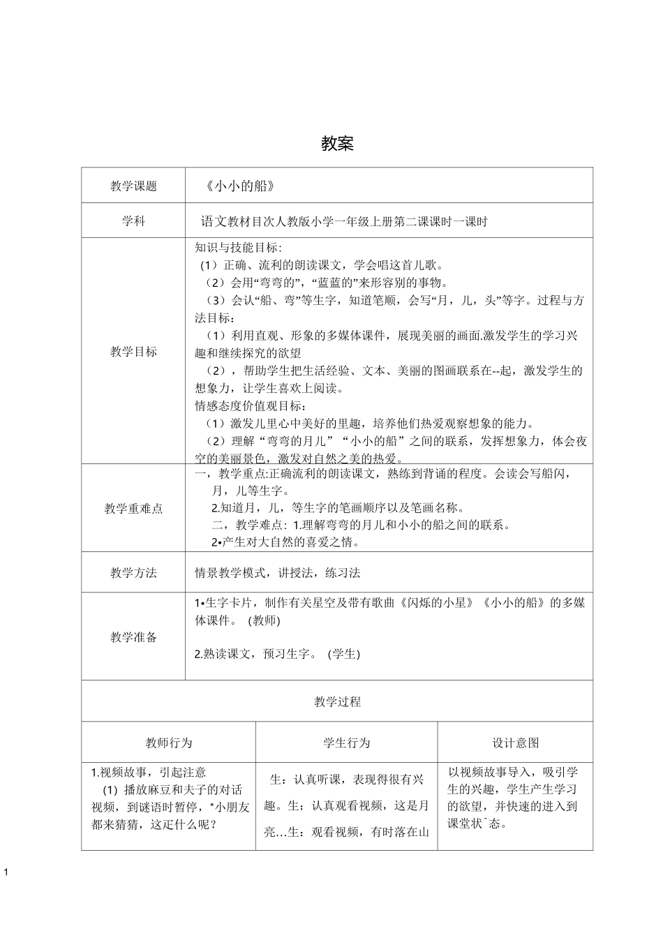 《小小的船》教学设计_第1页