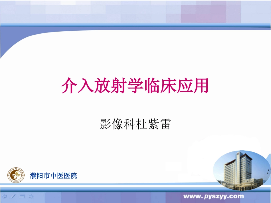 介入放射学概论_第1页