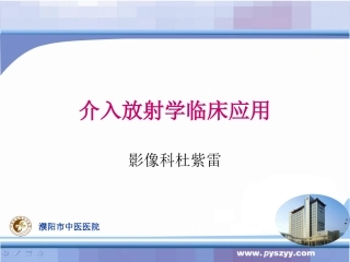 介入放射学概论