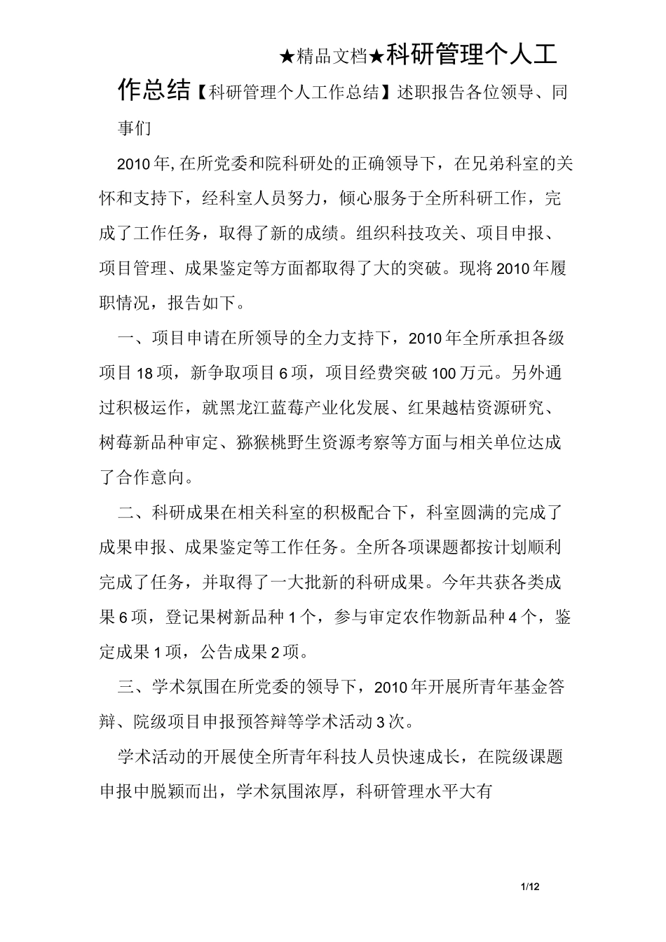 科研管理个人工作总结_第1页