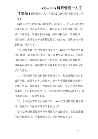 科研管理个人工作总结