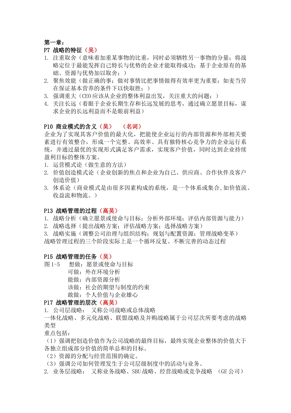 战略管理   知识点梳理_第1页