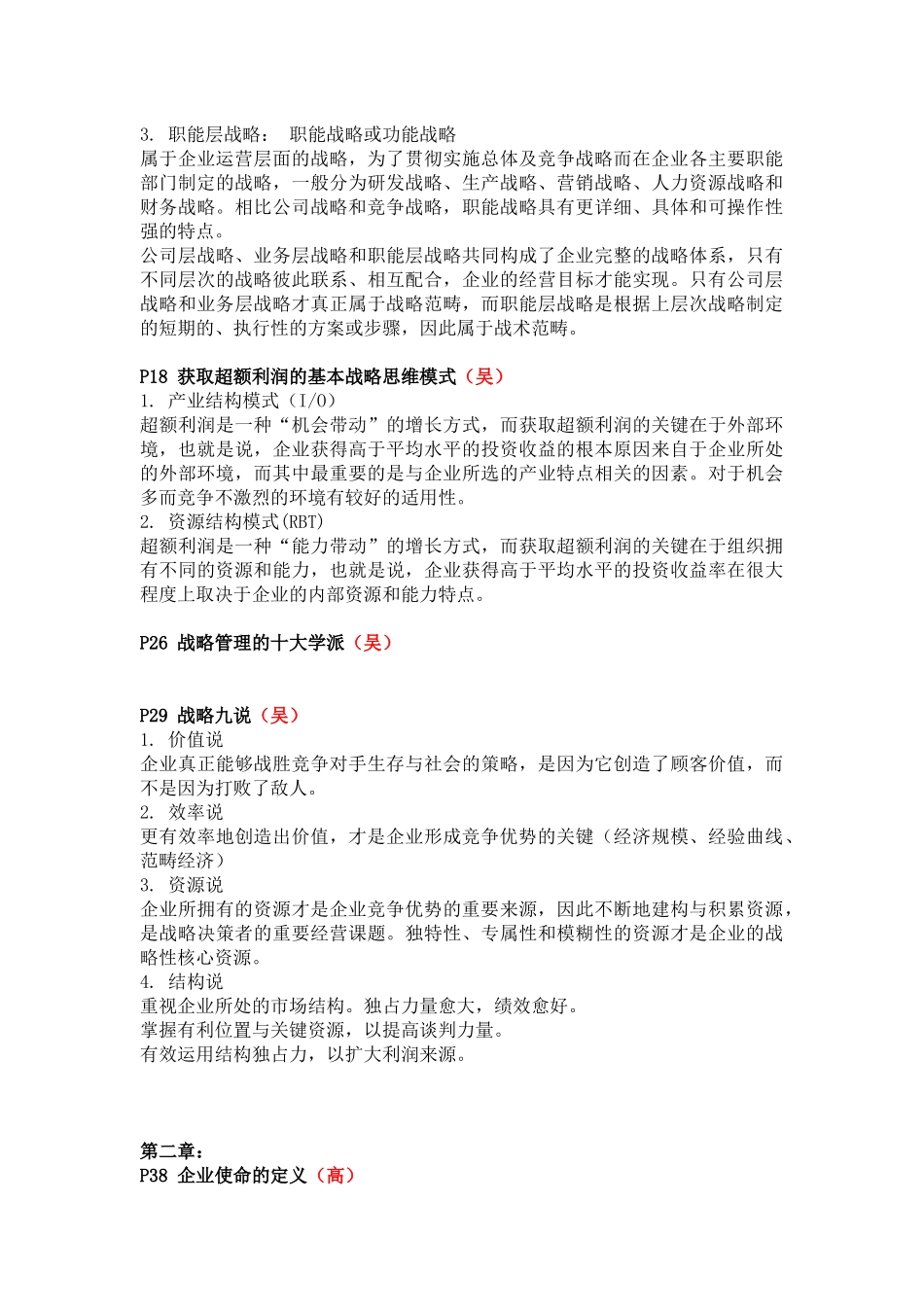 战略管理   知识点梳理_第2页