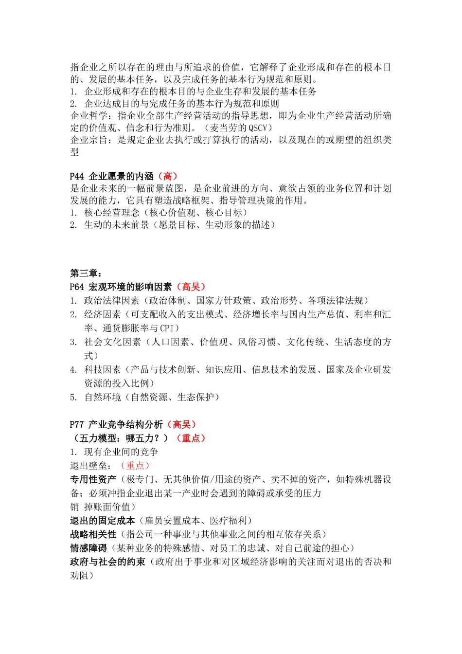 战略管理   知识点梳理_第3页