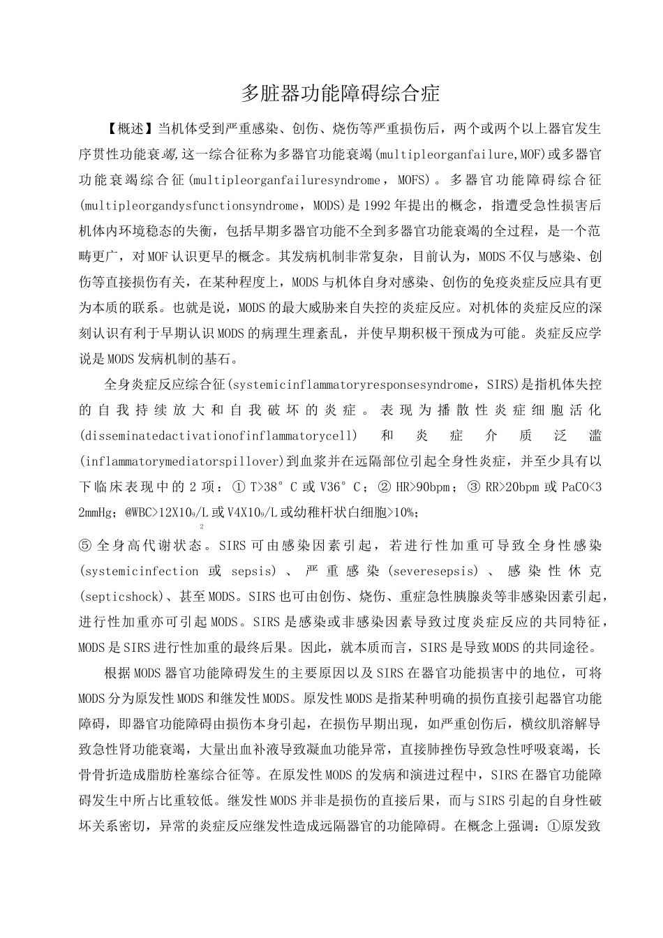 (完整word版)多器官功能障碍综合征_第1页