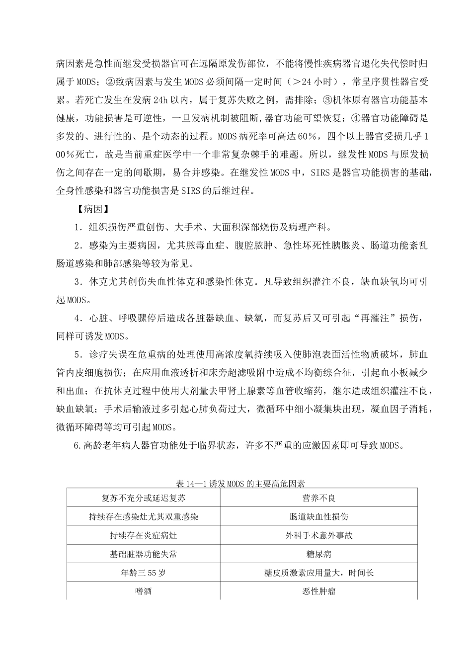 (完整word版)多器官功能障碍综合征_第2页