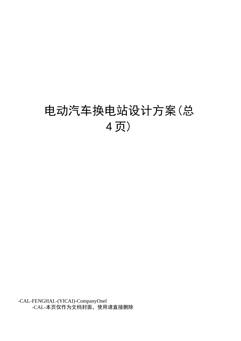 电动汽车换电站设计方案_第1页