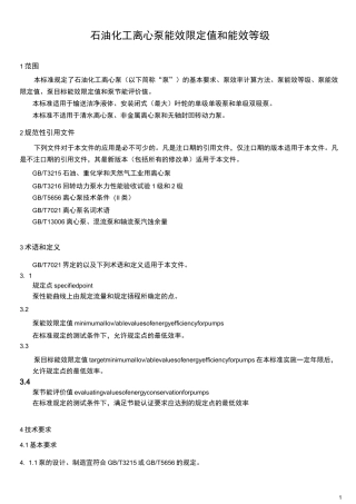 石油化工离心泵能效限定值和能效等级