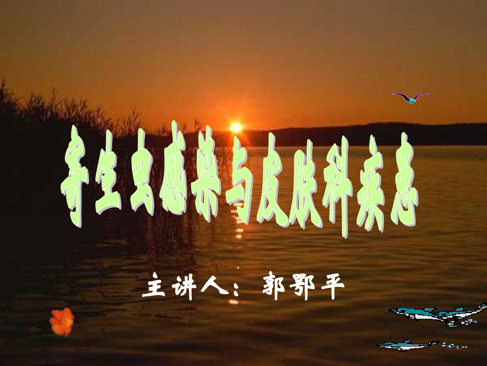 寄生虫感染与皮肤科疾患_第1页