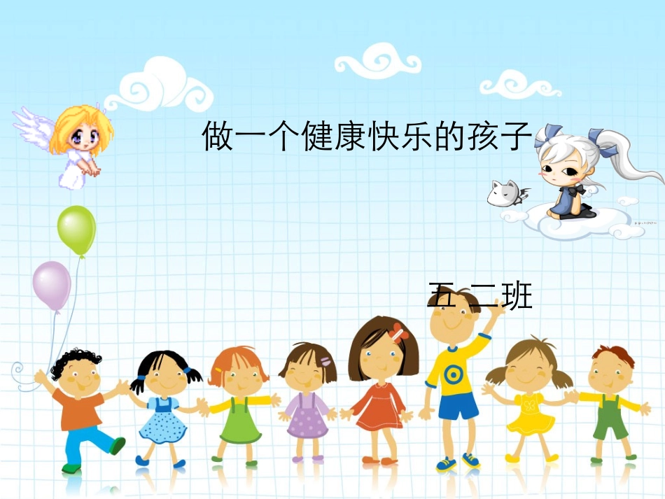 做一个健康快乐的孩子PPT_第2页