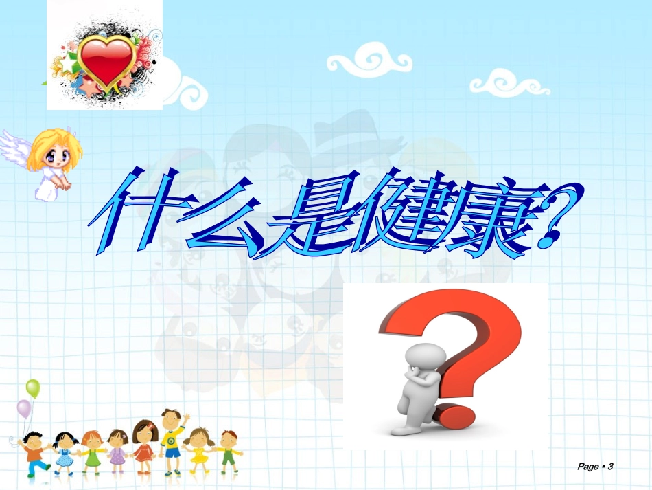 做一个健康快乐的孩子PPT_第3页