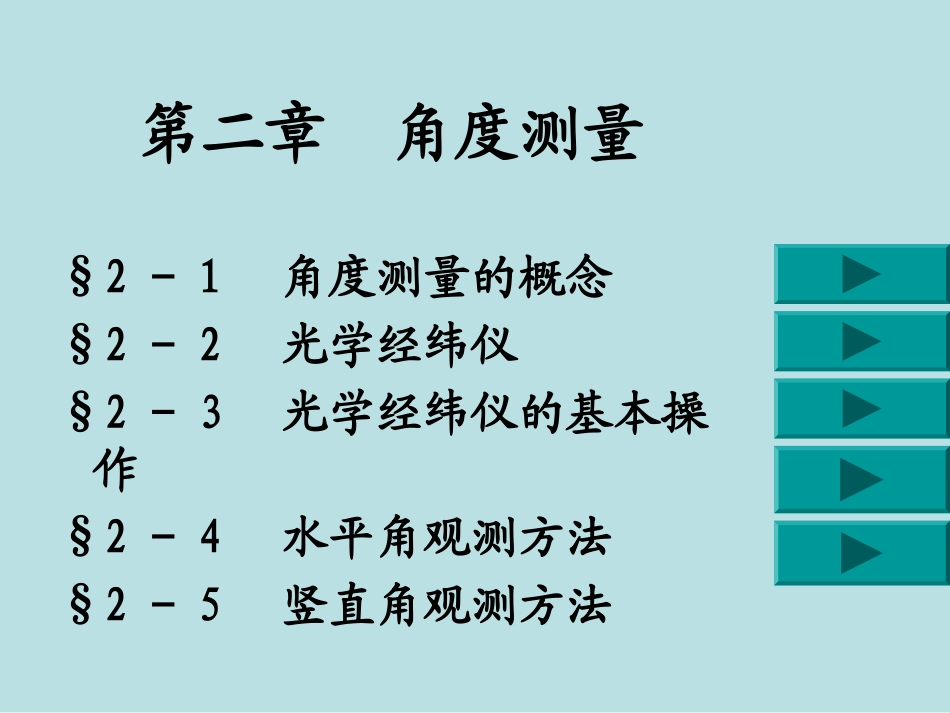 测量2角度测量_第1页