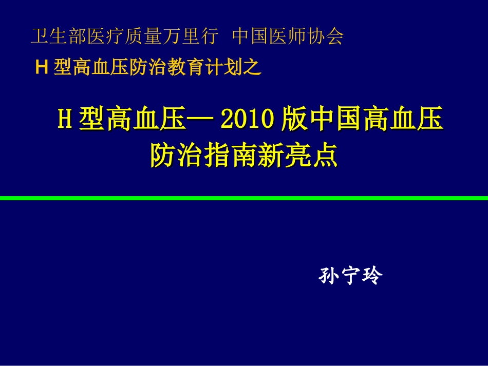 H型高血压-2010版高血压防治指南新亮点_第1页