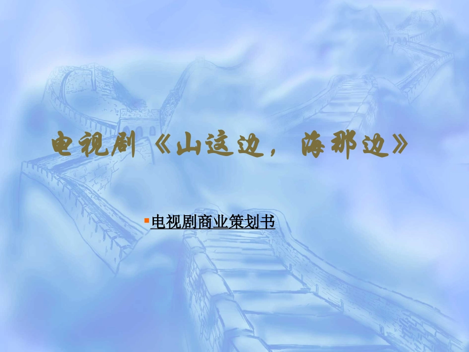 电视 《山这边,海那边》_第1页