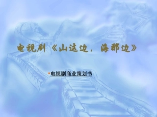 电视 《山这边,海那边》