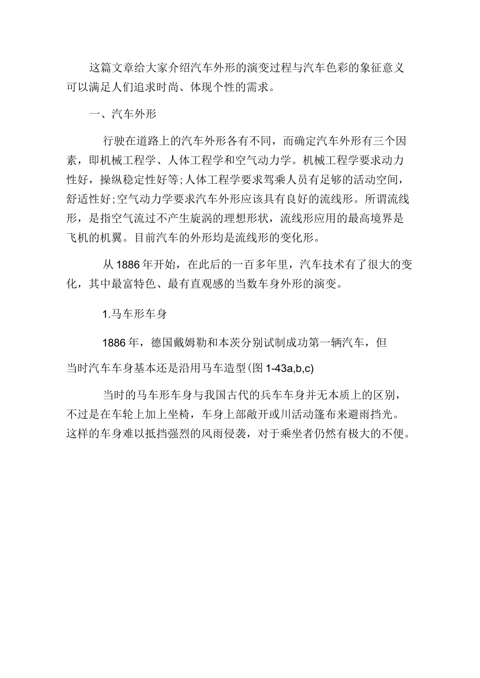 汽车造型和色彩发展史_第1页