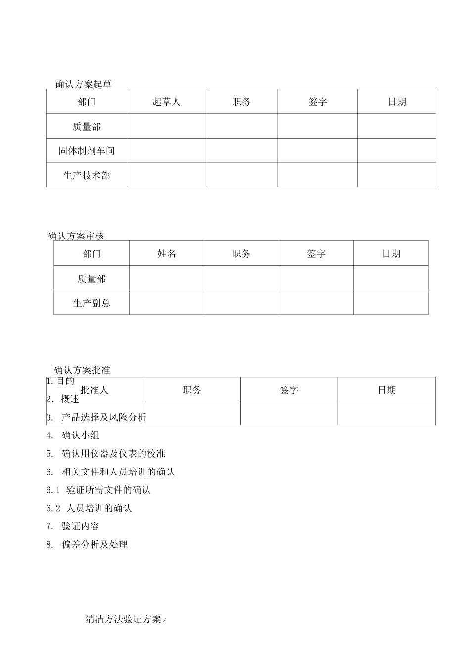 固体制剂车间清洁验证方案汇总_第2页