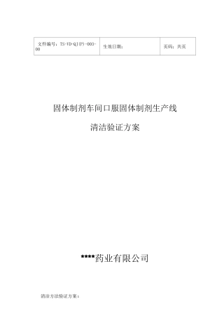 固体制剂车间清洁验证方案汇总