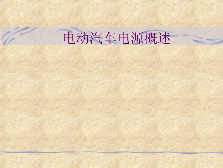 电动汽车电源概述_第1页