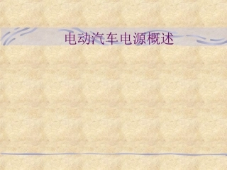 电动汽车电源概述