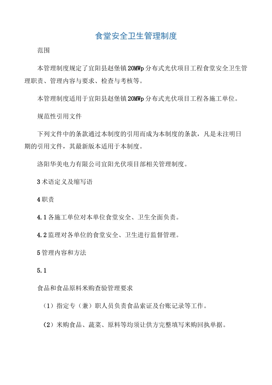 【食品安全】食堂安全卫生管理制度_第1页