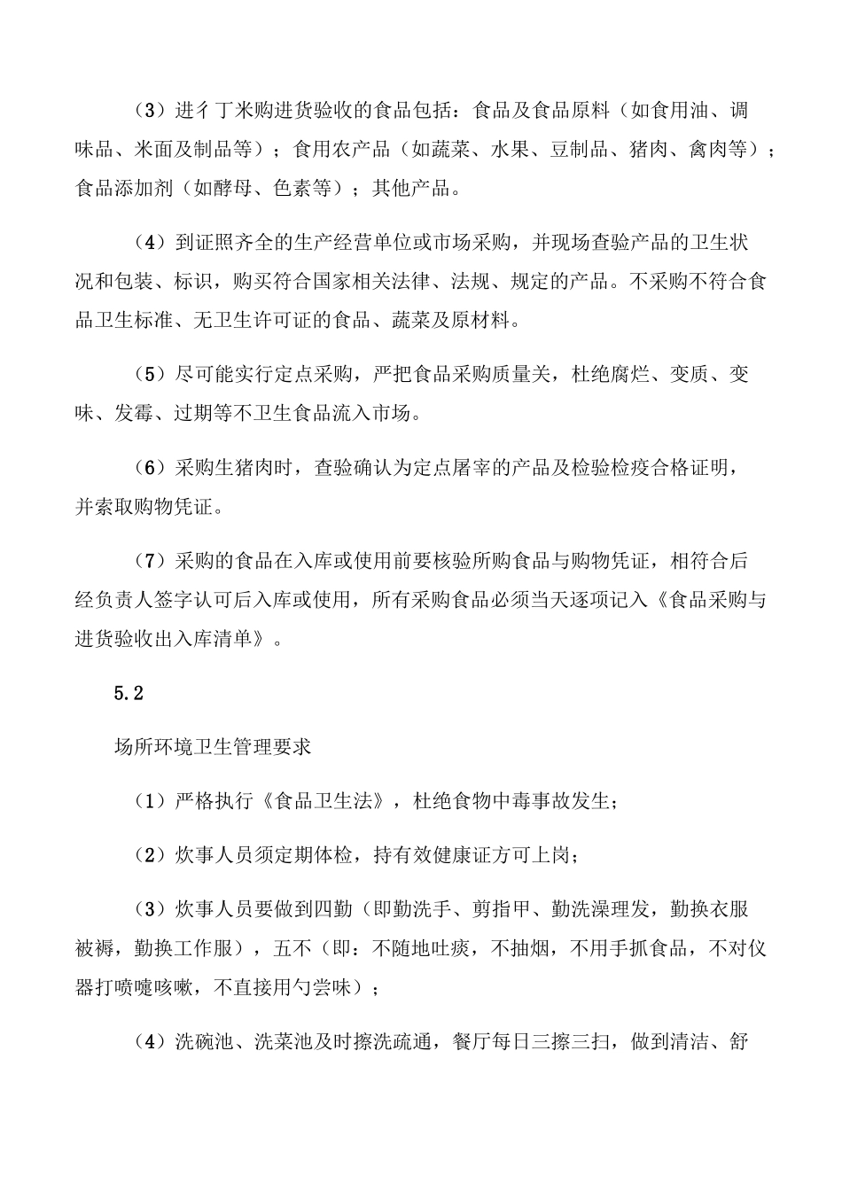 【食品安全】食堂安全卫生管理制度_第2页