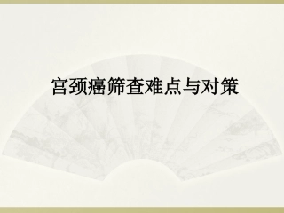 宫颈癌筛查难点与对策