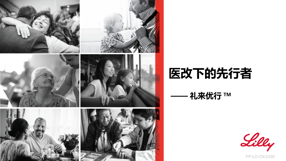 医改下的先行者——礼来优行_第1页