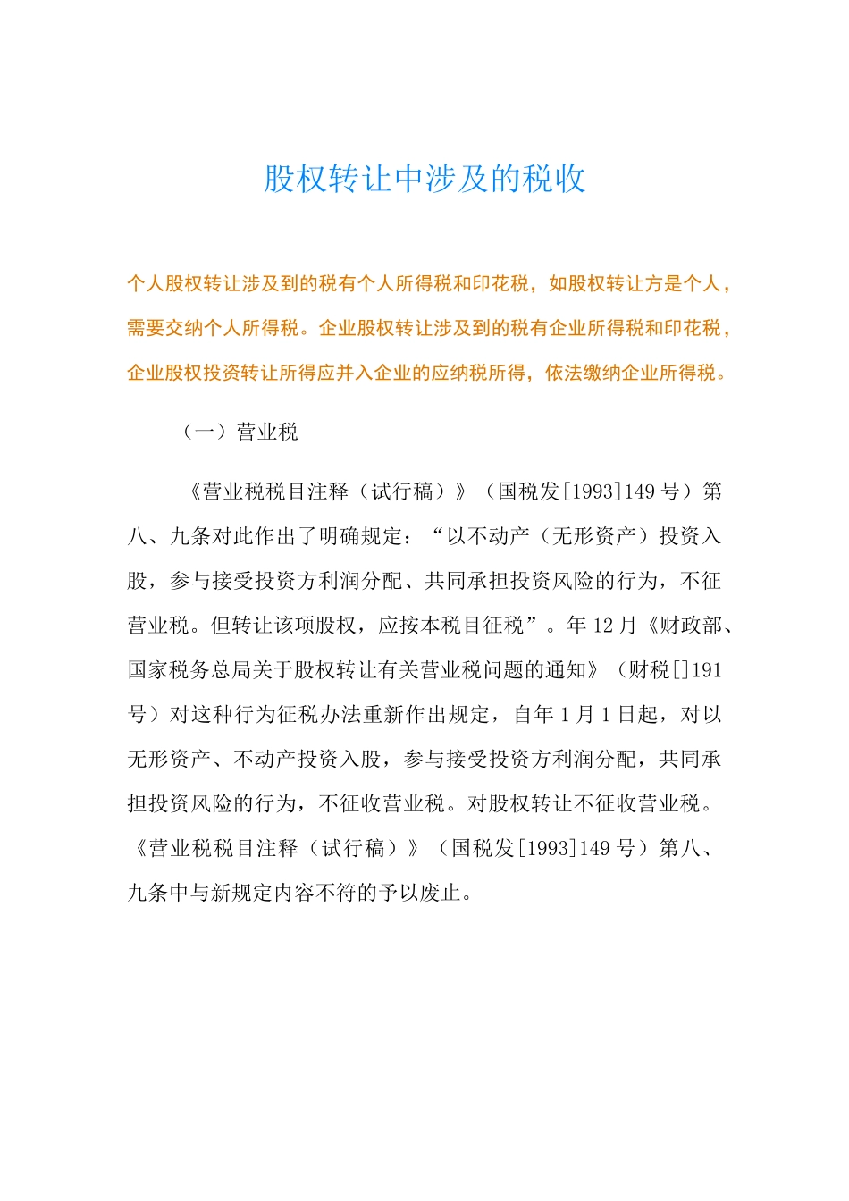 股权转让中涉及的税收_第1页