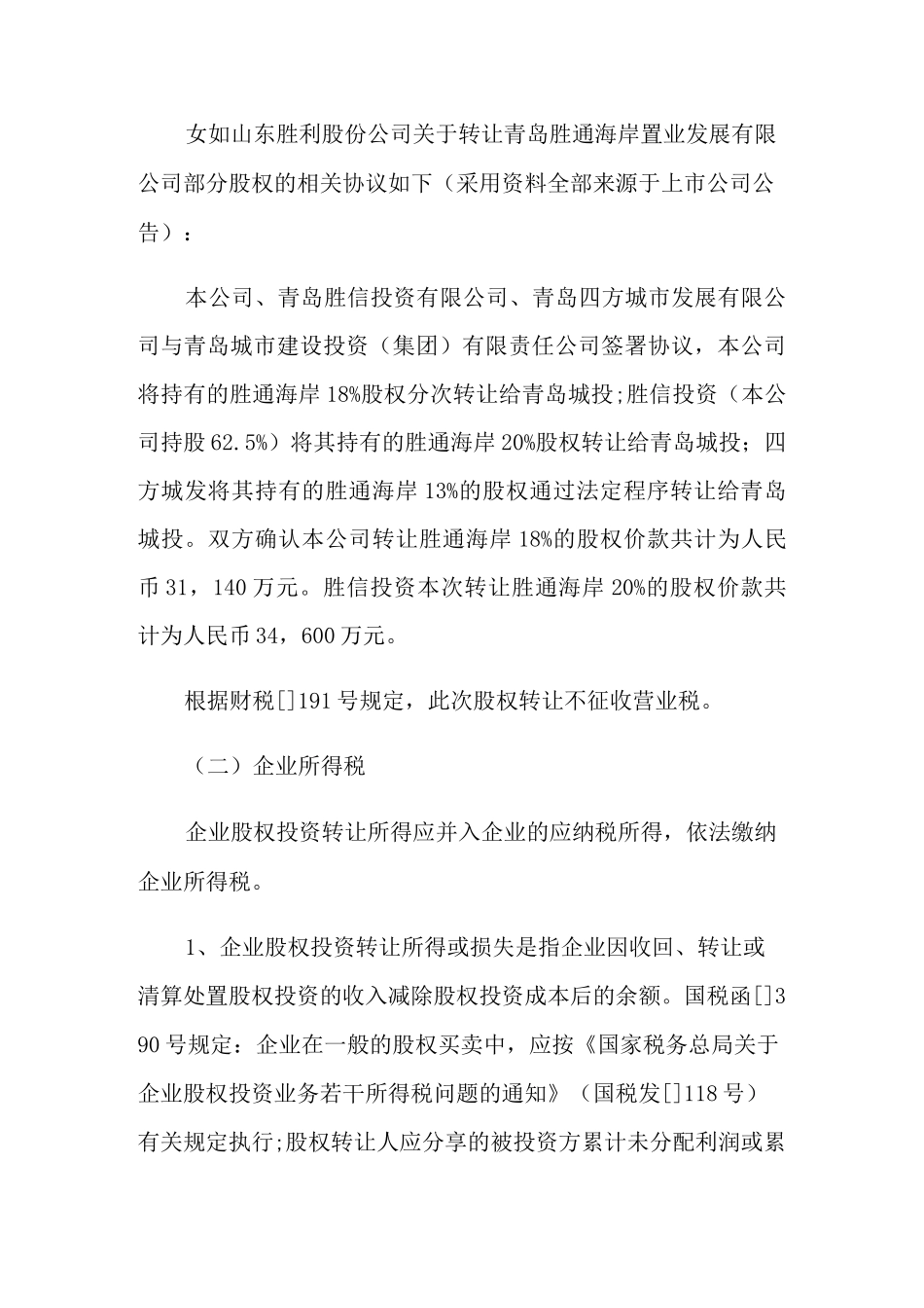 股权转让中涉及的税收_第2页