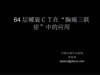 廊坊放射年会胸痛三联症