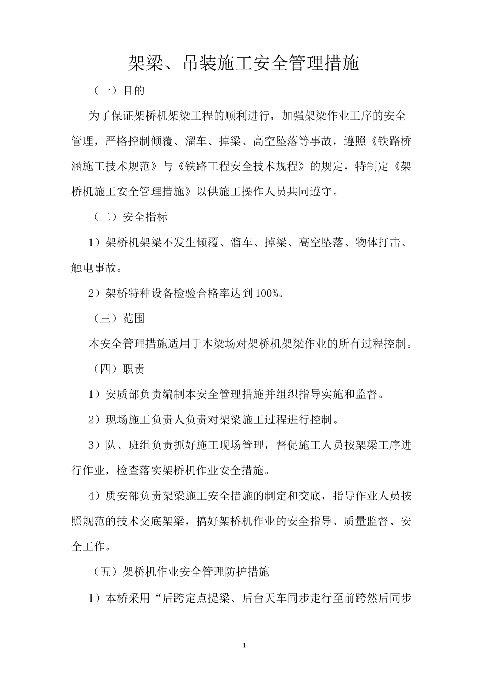 架梁、吊装施工安全管理措施_第1页