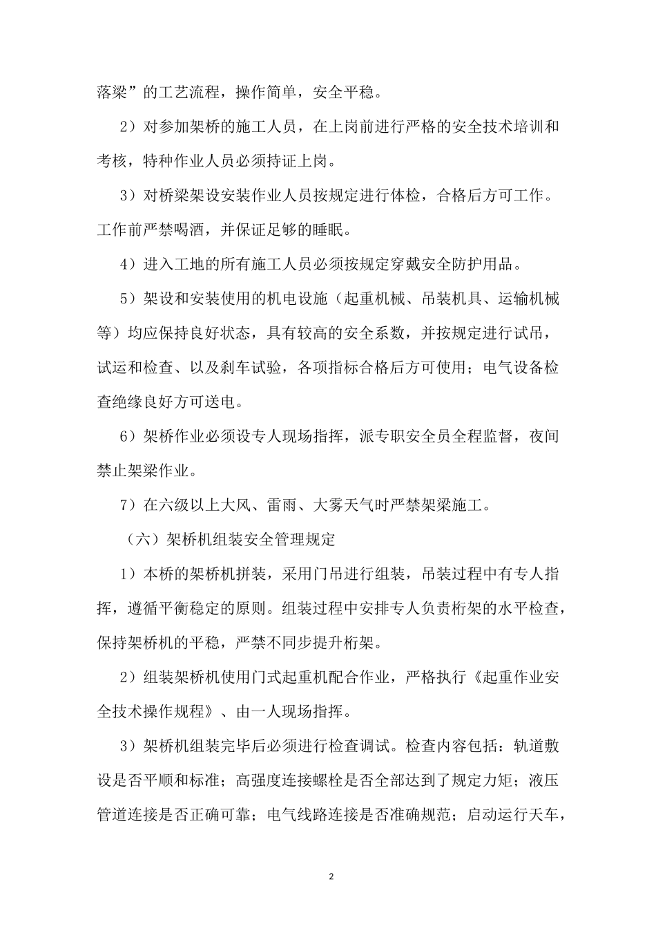 架梁、吊装施工安全管理措施_第2页