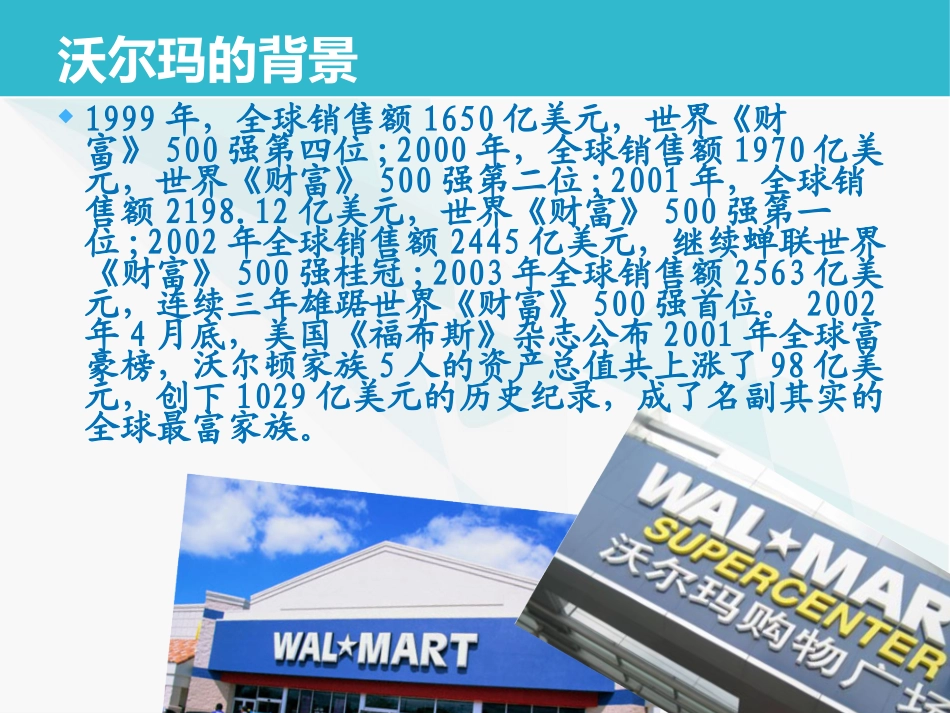 企业探索 沃尔玛_第2页