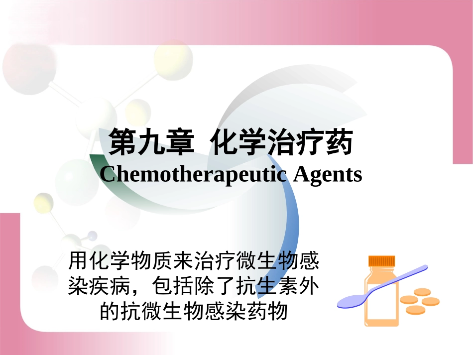 第九章：化学治疗药_第1页