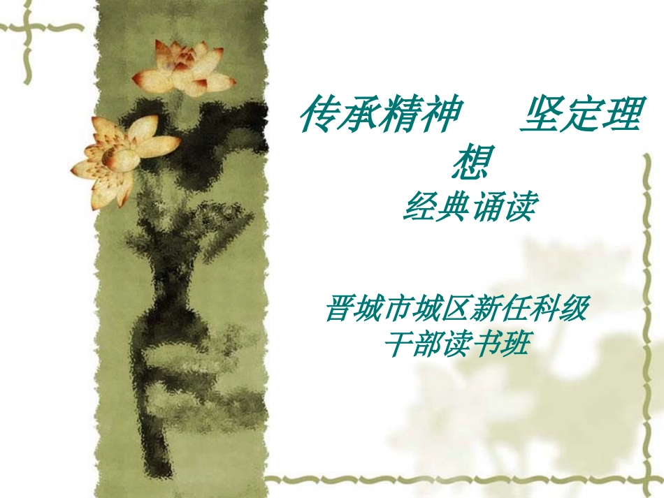 传承精神---坚定理想1_第1页