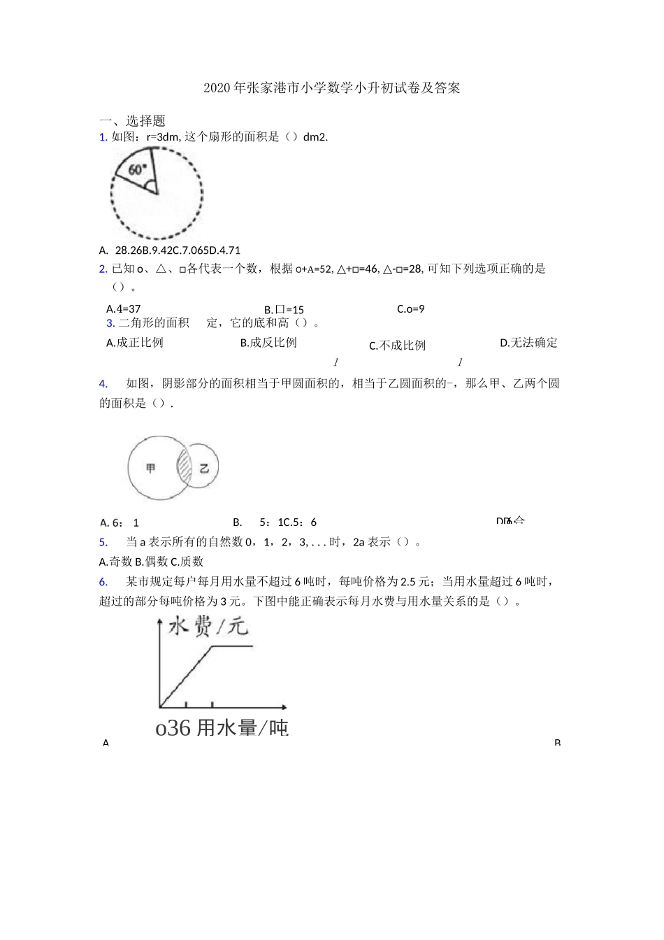 2020年张家港市小学数学小升初试卷及答案_第1页