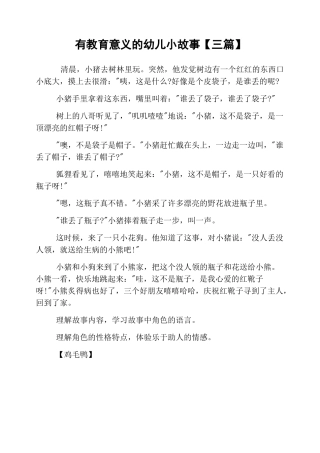 有教育意义的幼儿小故事
